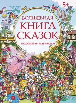 Волшебная книга сказок. Находилки-развивалки Коллектив авторов