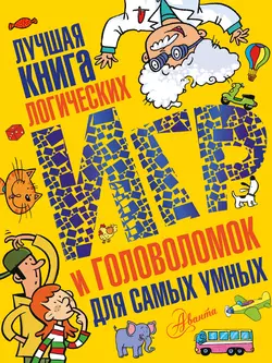 Лучшая книга логических игр и головоломок для самых умных 