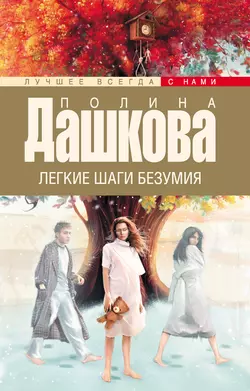 Легкие шаги безумия, Полина Дашкова