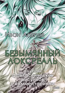 Безымянный локсреаль. Альбом фантастических рисунков с комментариями, Иван Агапов