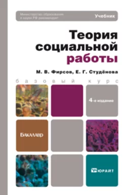 Теория социальной работы 4-е изд., пер. и доп. Учебник для бакалавров, Михаил Фирсов