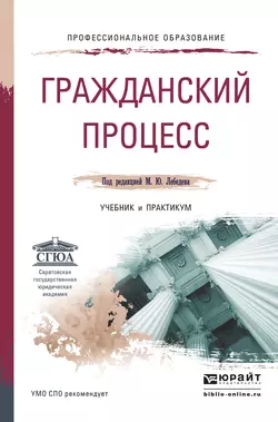 Гражданский процесс. Учебник и практикум для СПО, Юрий Францифоров