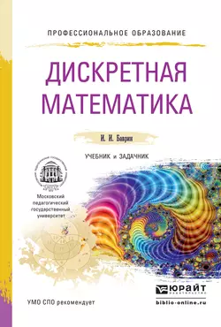 Дискретная математика. Учебник и задачник для СПО, Иван Баврин