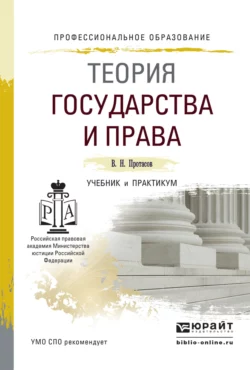 Теория государства и права. Учебник и практикум для СПО, Валерий Протасов