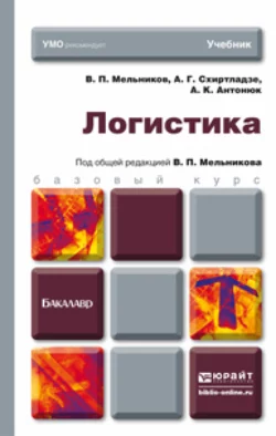 Логистика. Учебник для бакалавров, Александр Схиртладзе