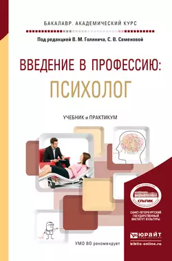 Введение в профессию: психолог. Учебник и практикум для академического бакалавриата, Валентина Перепелкина