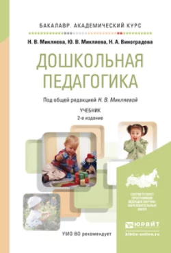 Дошкольная педагогика 2-е изд., пер. и доп. Учебник для академического бакалавриата, Наталья Микляева