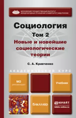 Социология в 2 т. Т. 2. Новые и новейшие социологические теории через призму социологического воображения. Учебник для академического бакалавриата, Сергей Кравченко