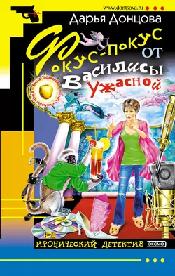 Фокус-покус от Василисы Ужасной, Дарья Донцова