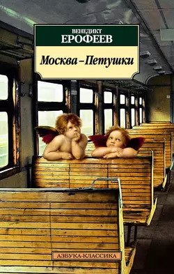 Москва – Петушки, Венедикт Ерофеев