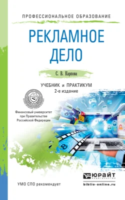 Рекламное дело 2-е изд., пер. и доп. Учебник и практикум для СПО, Светлана Карпова