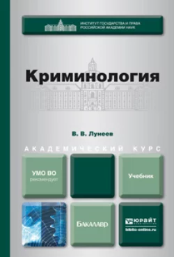 Криминология. Учебник для академического бакалавриата, Виктор Лунеев