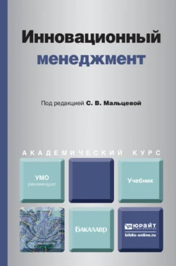 Инновационный менеджмент. Учебник для академического бакалавриата, Светлана Мальцева