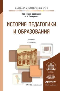 История педагогики и образования 4-е изд., пер. и доп. Учебник для академического бакалавриата, Алла Факторович