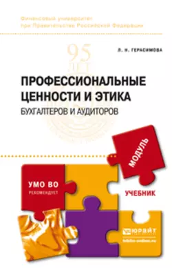 Профессиональные ценности и этика бухгалтеров и аудиторов. Учебник для бакалавриата и магистратуры, Лариса Герасимова