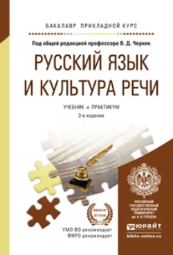 Русский язык и культура речи 3-е изд.  пер. и доп. Учебник и практикум для прикладного бакалавриата Валерий Ефремов и Алексей Дунев