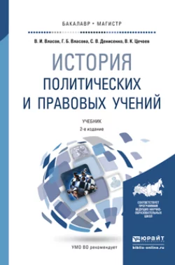 История политических и правовых учений 2-е изд., пер. и доп. Учебник для бакалавриата и магистратуры, Валерий Цечоев