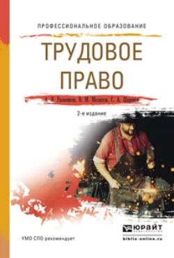 Трудовое право 2-е изд., пер. и доп. Учебное пособие для СПО, Анатолий Рыженков