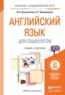 Английский язык для социологов. Учебник и практикум для академического бакалавриата, Юлия Кузьменкова