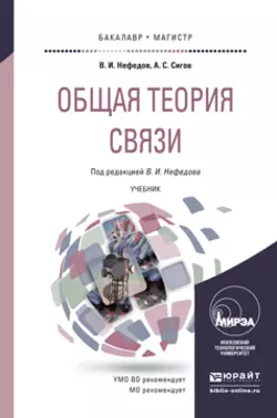 Общая теория связи. Учебник для бакалавриата и магистратуры Виктор Нефедов и Александр Сигов