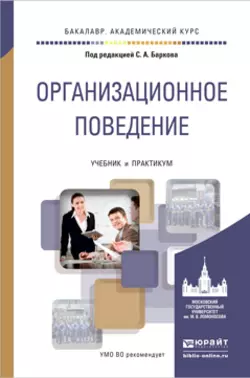 Организационное поведение. Учебник и практикум для академического бакалавриата, Елена Свердликова