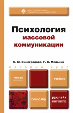 Психология массовой коммуникации. Учебник для бакалавров, Галина Мельник