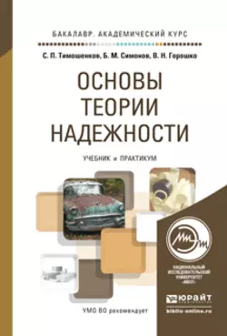 Основы теории надежности. Учебник и практикум для академического бакалавриата, Сергей Тимошенков