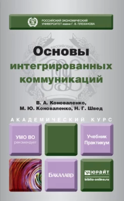 Основы интегрированных коммуникаций. Учебник и практикум для академического бакалавриата, Валерий Коноваленко