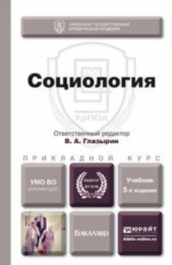 Социология 5-е изд., пер. и доп. Учебник для прикладного бакалавриата, Александр Грибакин