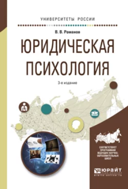 Юридическая психология 3-е изд., пер. и доп. Учебное пособие для СПО и прикладного бакалавриата, Владимир Романов