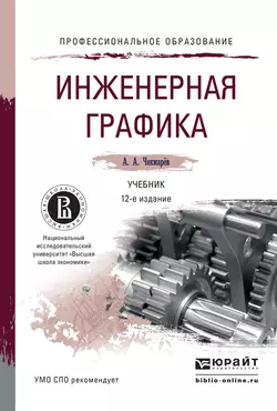 Инженерная графика 12-е изд., испр. и доп. Учебник для СПО, Альберт Чекмарев