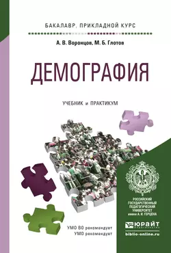 Демография. Учебник и практикум для прикладного бакалавриата, Алексей Воронцов