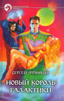 Новый Король Галактики, Сергей Фрумкин