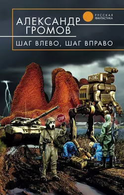 Шаг влево, шаг вправо, Александр Громов