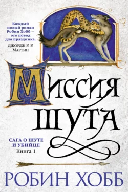 Миссия Шута, Робин Хобб