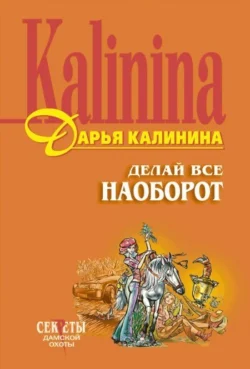 Делай все наоборот, Дарья Калинина