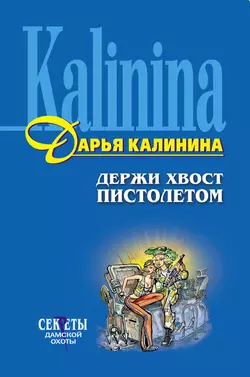 Держи хвост пистолетом, Дарья Калинина