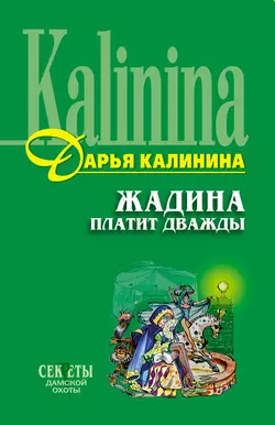 Жадина платит дважды, Дарья Калинина