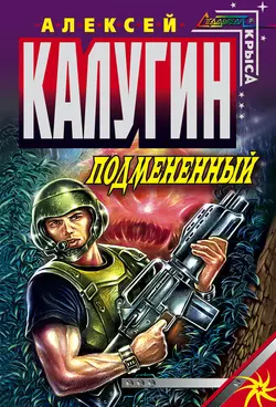 Подмененный, Алексей Калугин