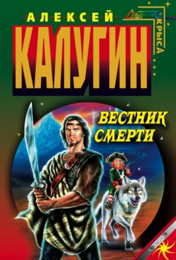 Вестник смерти, Алексей Калугин