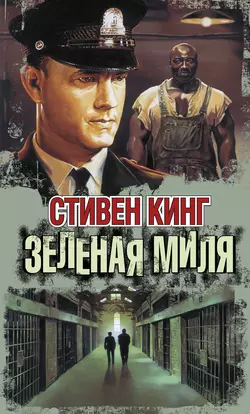 Зелёная миля, Стивен Кинг