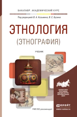 Этнология (этнография). Учебник для академического бакалавриата, Владимир Бузин