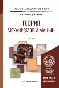 Теория механизмов и машин. Основы проектирования по динамическим критериям и показателям экономичности. Учебник для академического бакалавриата, Игорь Леонов