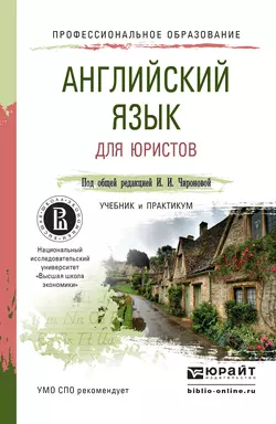 Английский язык для юристов. Учебник и практикум для СПО, Татьяна Плешакова