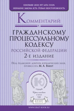 Комментарий к Гражданскому процессуальному кодексу Российской Федерации 2-е изд., пер. и доп, Сергей Афанасьев