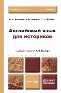 Английский язык для историков. Учебник для бакалавров, Людмила Шульгат