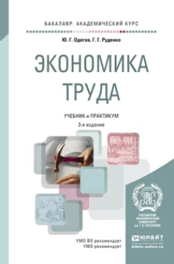 Экономика труда 3-е изд.  пер. и доп. Учебник и практикум для академического бакалавриата Юрий Одегов и Галина Руденко