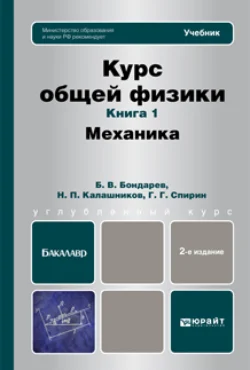 Курс общей физики. Книга 1: Механика. Учебник для бакалавров, Николай Калашников