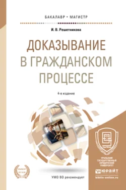 Доказывание в гражданском процессе 4-е изд., пер. и доп. Учебно-практическое пособие для бакалавриата и магистратуры, Ирина Решетникова