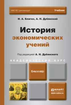 История экономических учений. Учебник для академического бакалавриата, Иван Благих